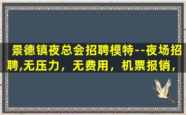 阜阳夜场招聘